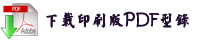 下載印刷版PDF型錄